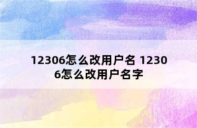 12306怎么改用户名 12306怎么改用户名字